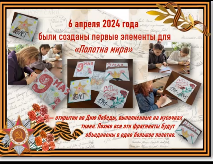 ПРИСОЕДИНЯЙСЯ К ТВОРЧЕСКОМУ ПРОЕКТУ! «ПОЛОТНО МИРА» к 80-летию Победы.