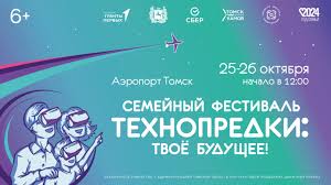 В Томске состоится Межрегиональный семейный фестиваль «Технопредки: твоё будущее!».